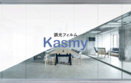 調光フィルムKasmy