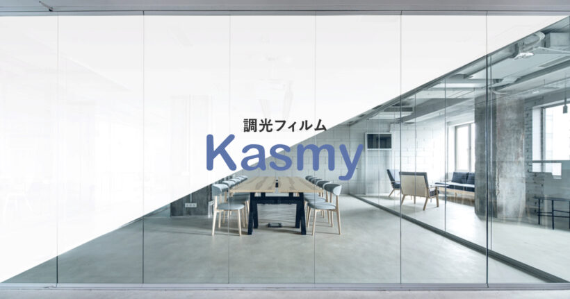 調光フィルムKasmy