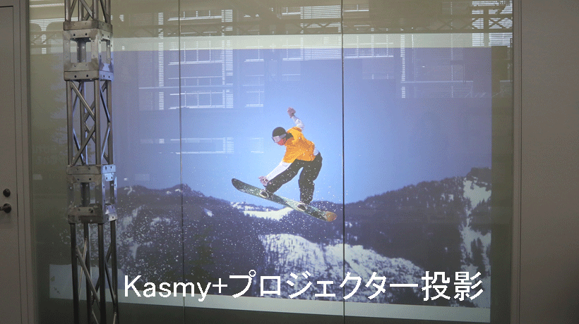 調光フィルムKasmy+プロジェクター投影